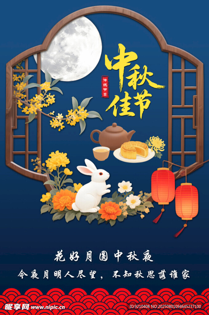 中秋海报