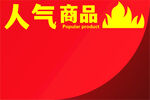 人气商品促销海报