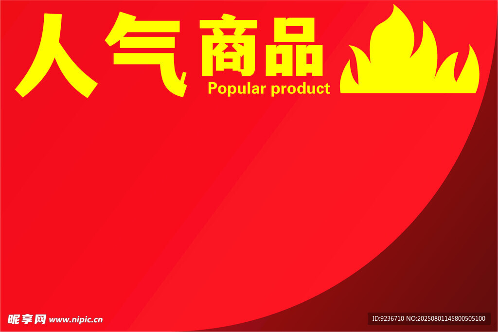 人气商品促销海报