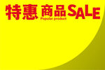 特惠商品促销