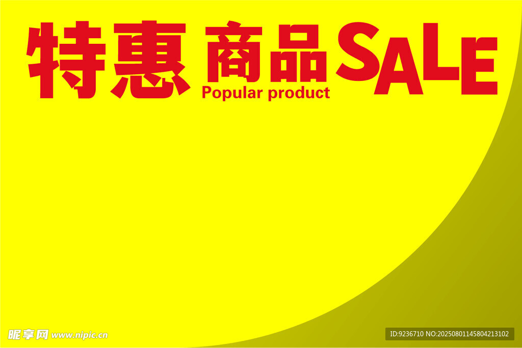 特惠商品促销