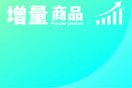 增量商品数据增长趋势图
