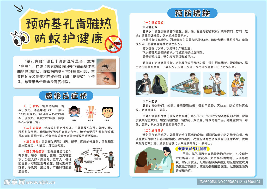 预防基孔肯雅热