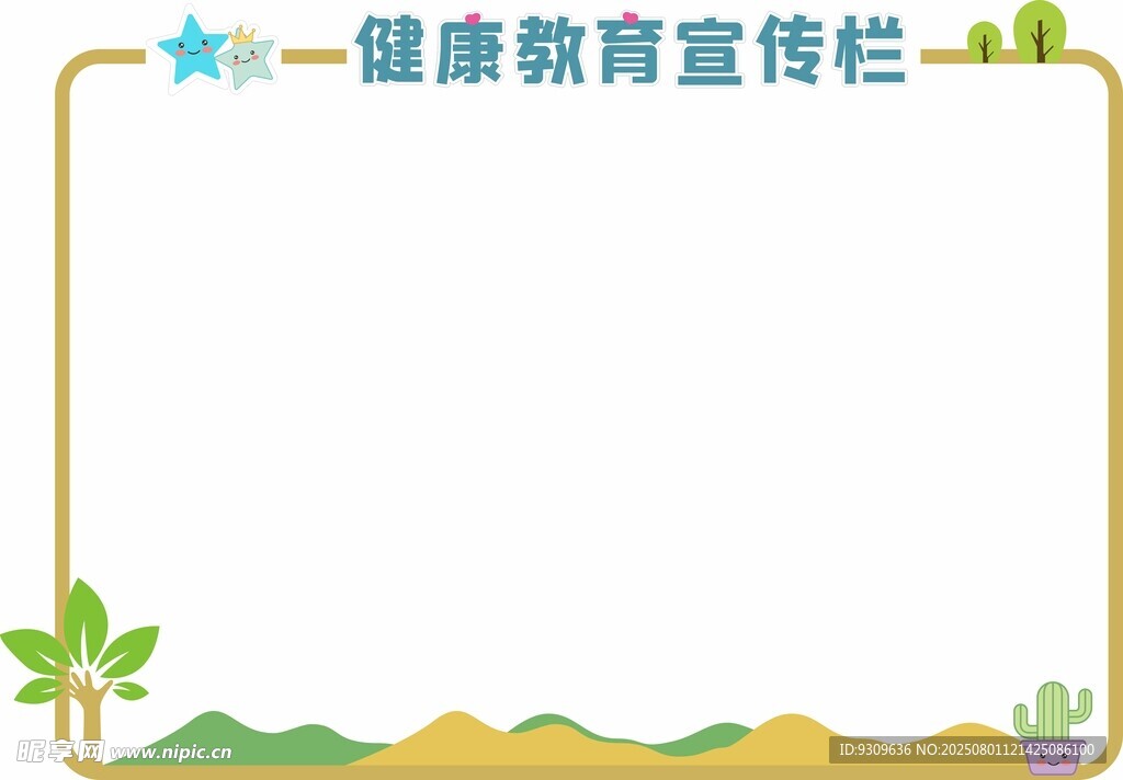 健康教育宣传栏空白模板