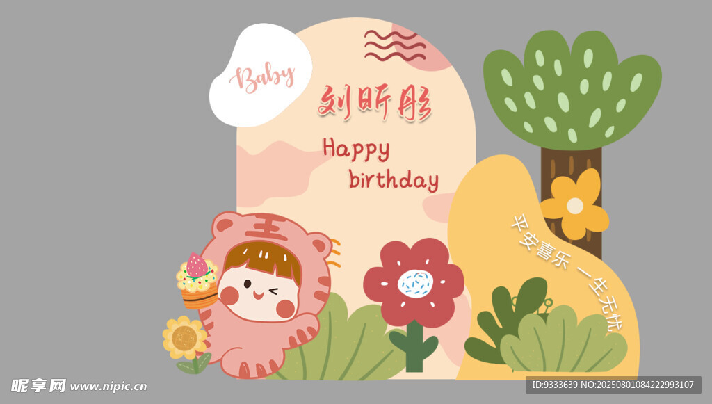 宝宝生日背景板