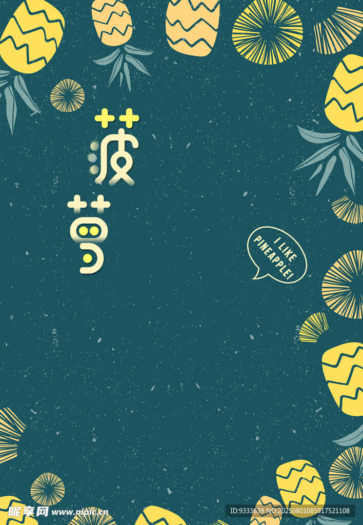 菠萝主题清新插画设计
