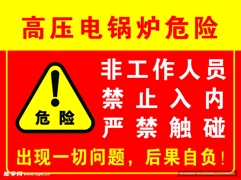 高压电锅炉危险警示标识