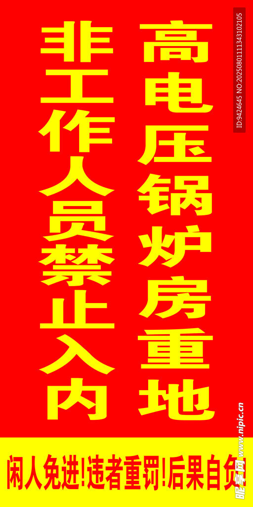高压锅炉房人员禁止入内