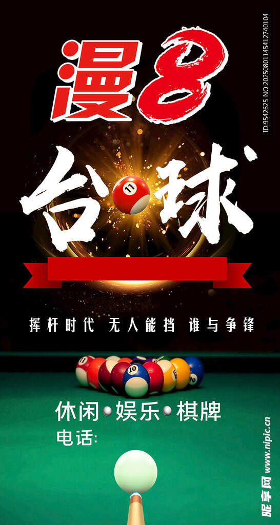 漫8台球俱乐部宣传图