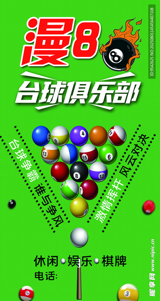 漫8台球俱乐部宣传图