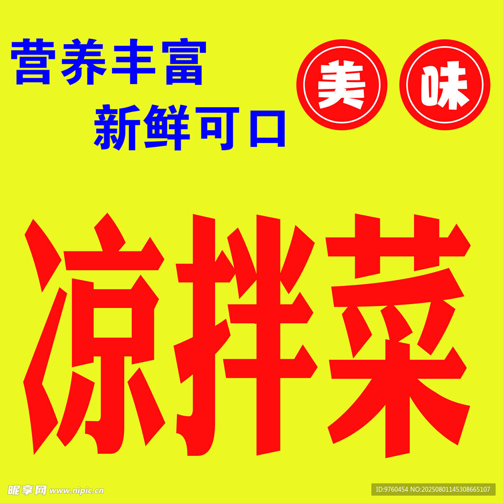 凉菜