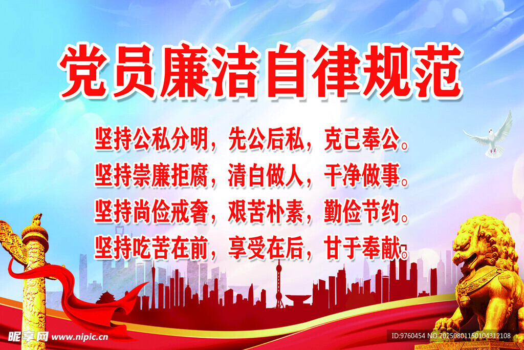 廉洁自律规范