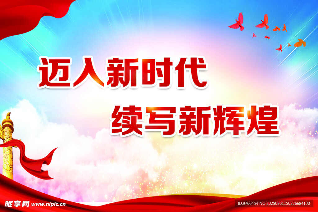 迈入新时代 续写新辉煌
