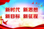 新时代 新目标