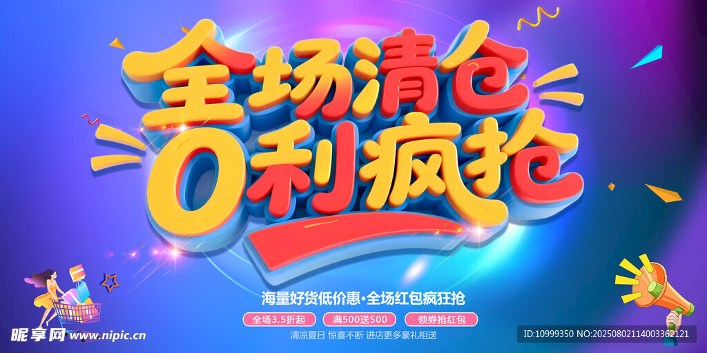 全场清仓0利疯抢促销