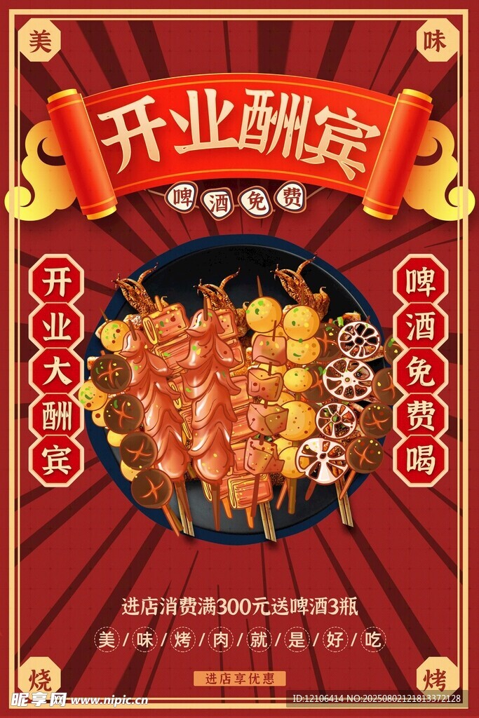 烧烤店开业海报