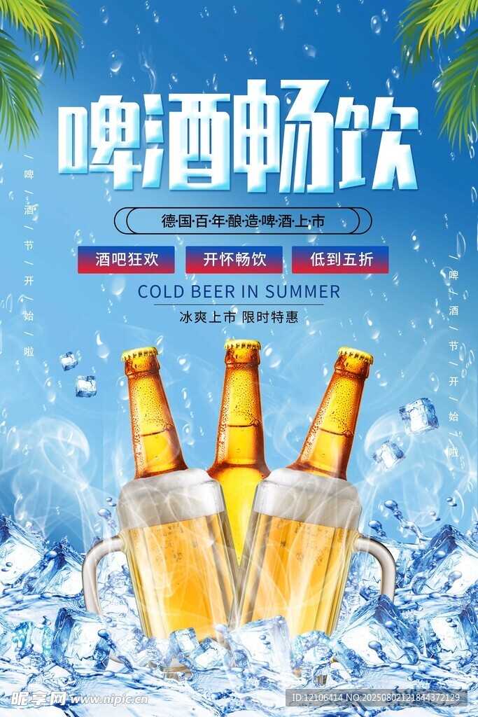 畅饮冰爽啤酒欢乐时刻