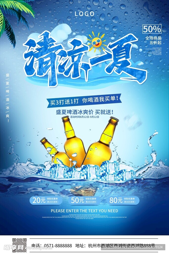 清凉一夏啤酒广告海报