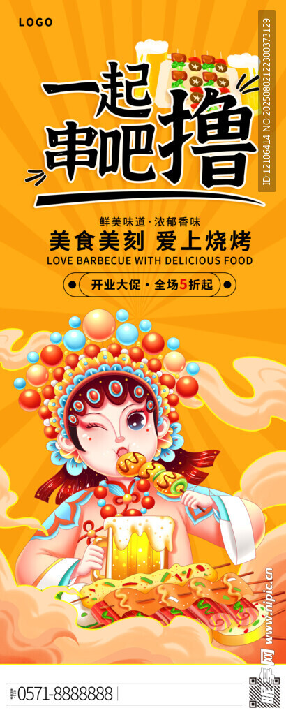撸串烧烤展架