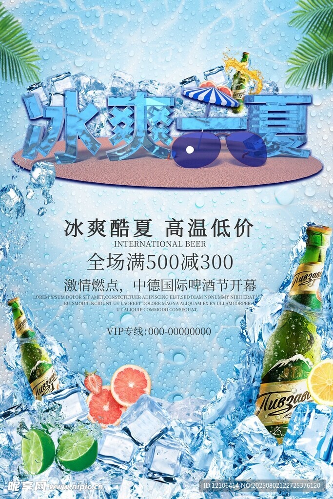 冰爽盛夏啤酒促销海报