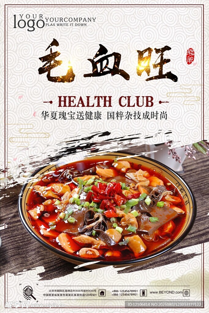 毛血旺