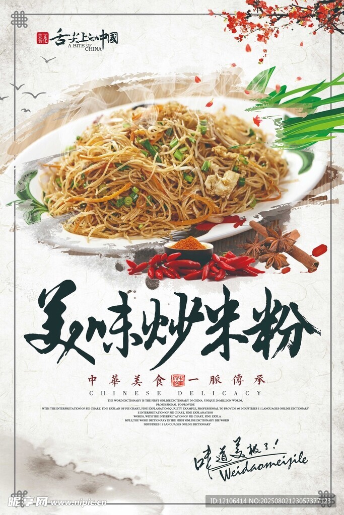 美味炒米粉