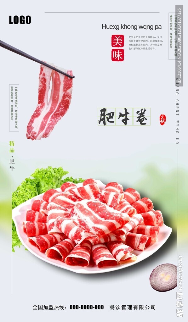 肥牛卷