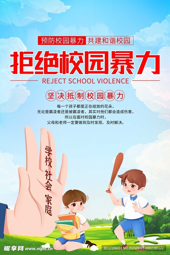 拒绝校园暴力宣传插画