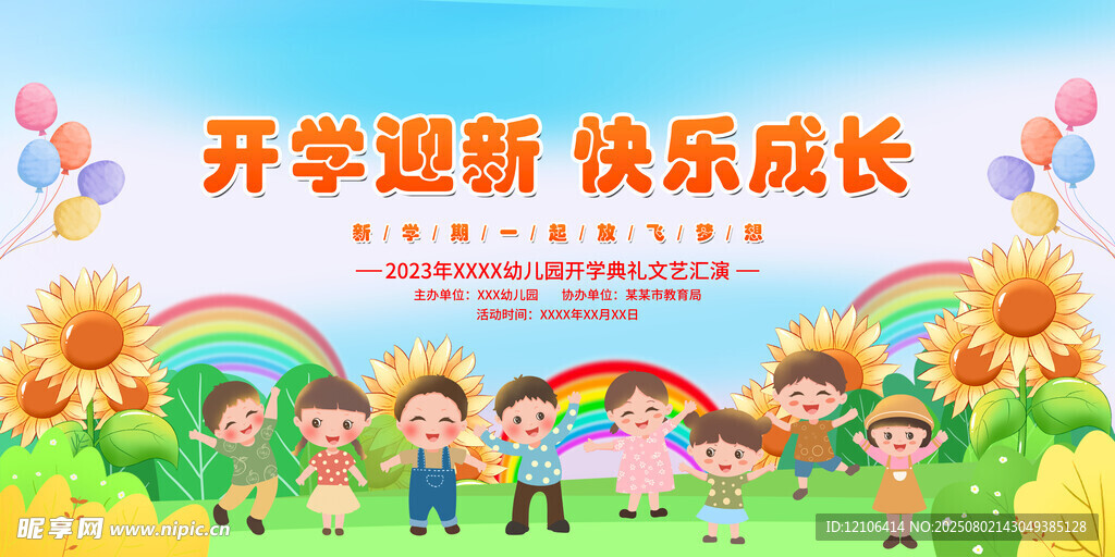 学校开学迎新晚会