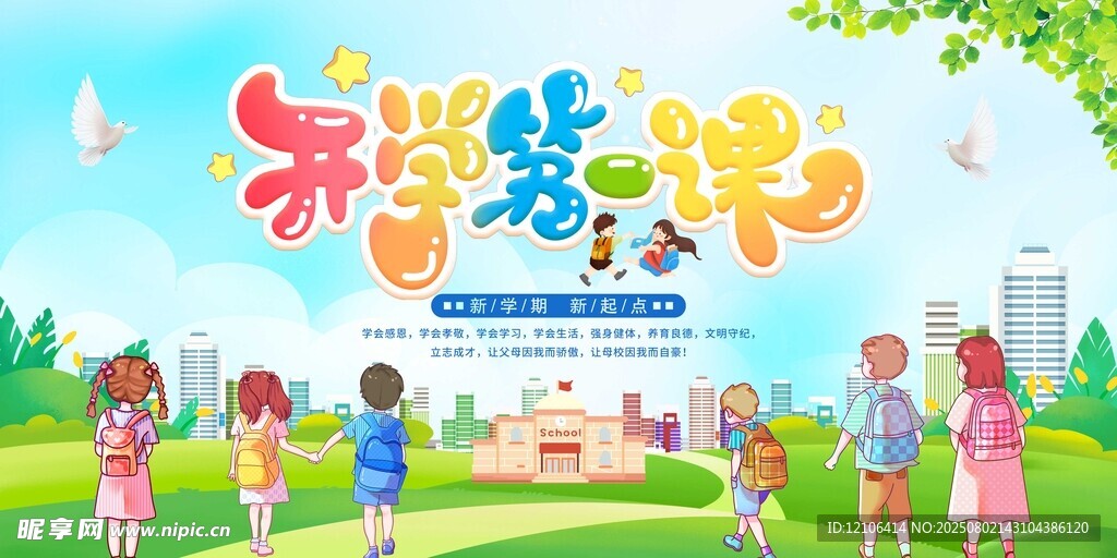 开学第一课