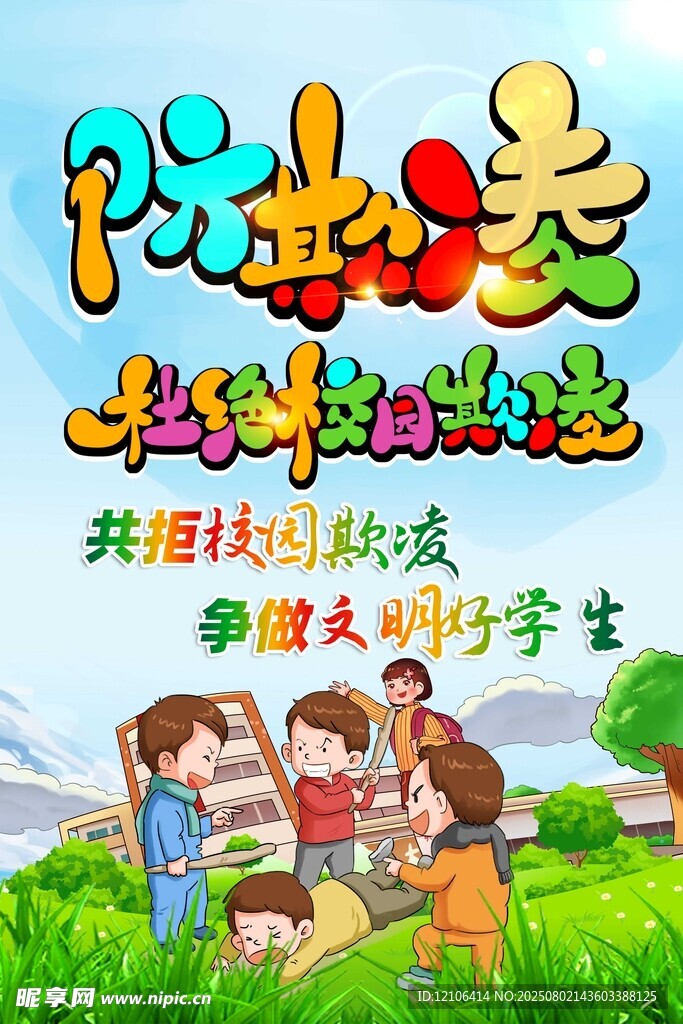校园霸凌海报