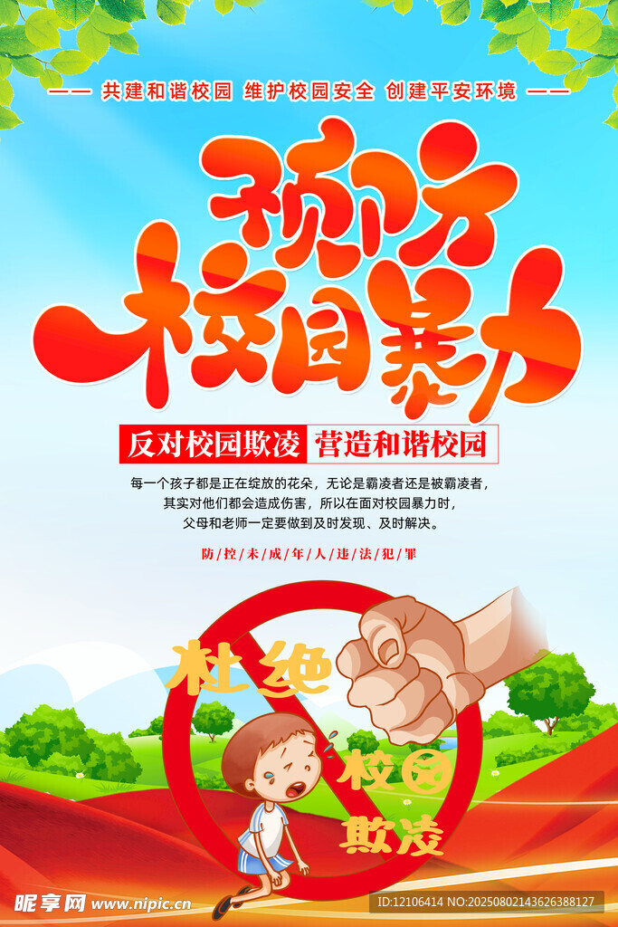 预防校园暴力