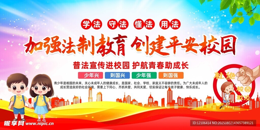 加强法制教育共建平安校园