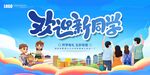 欢迎新同学开学