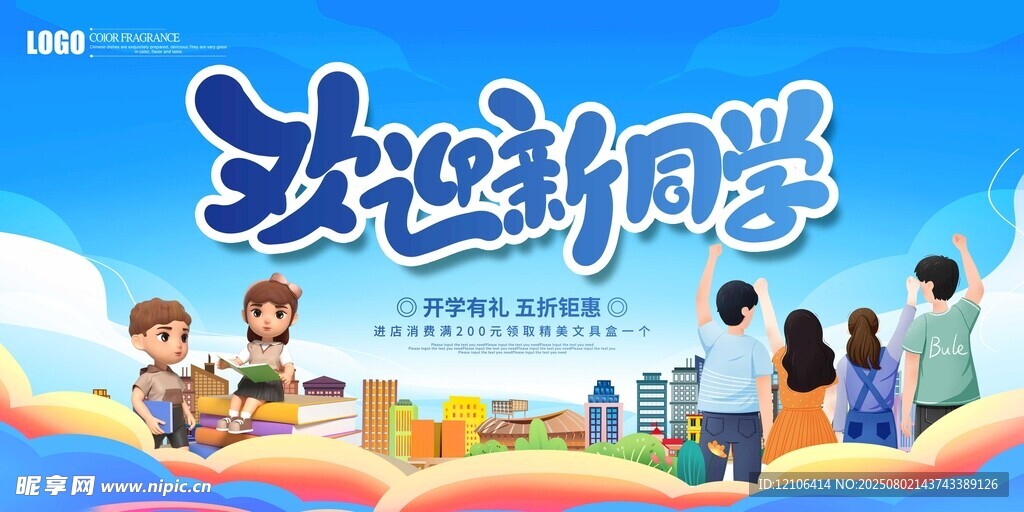 欢迎新同学开学