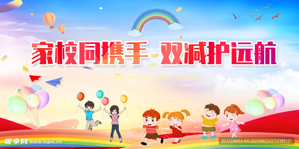 家校同携手双减护远航展板