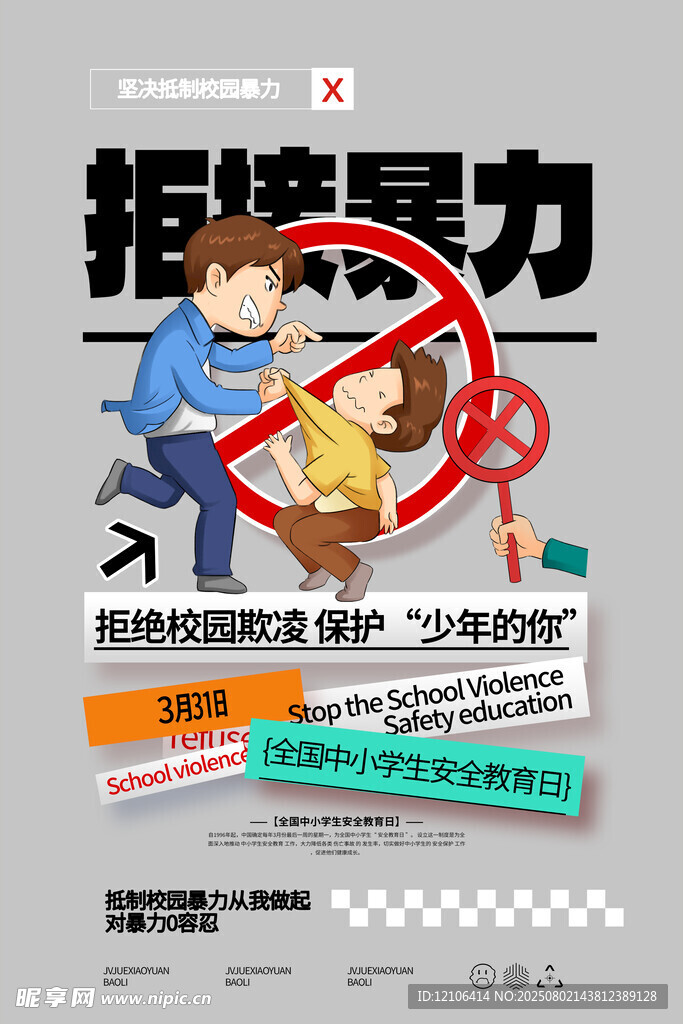 拒绝校园暴力
