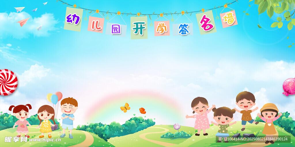 幼儿园开学签名墙展板