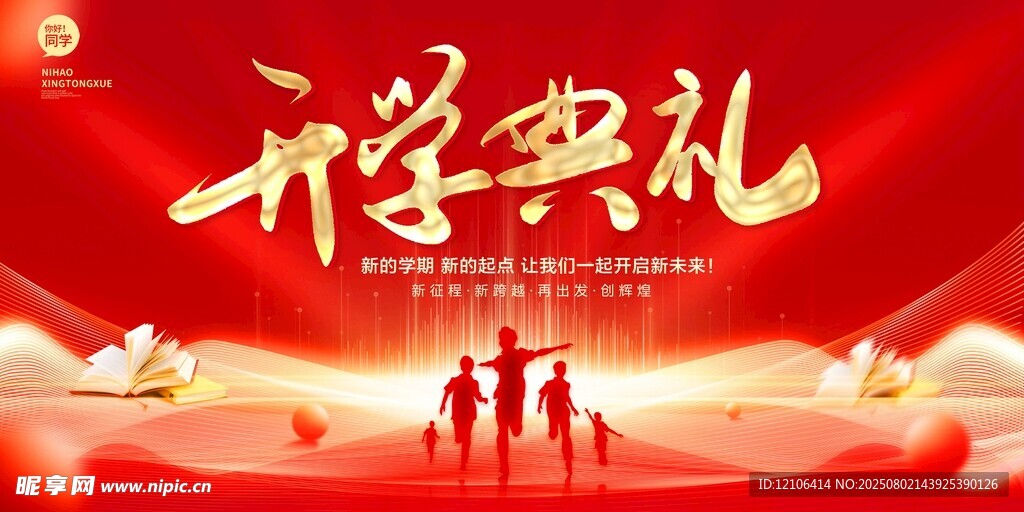 开学典礼