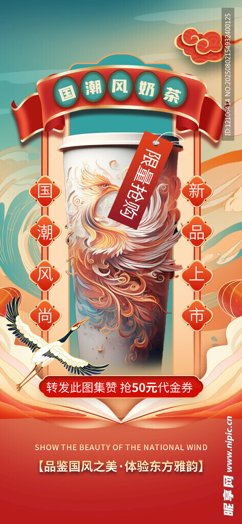 国潮风奶茶海报
