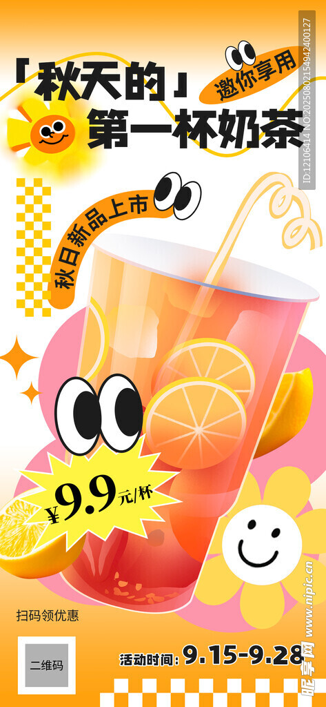 秋天第一杯奶茶