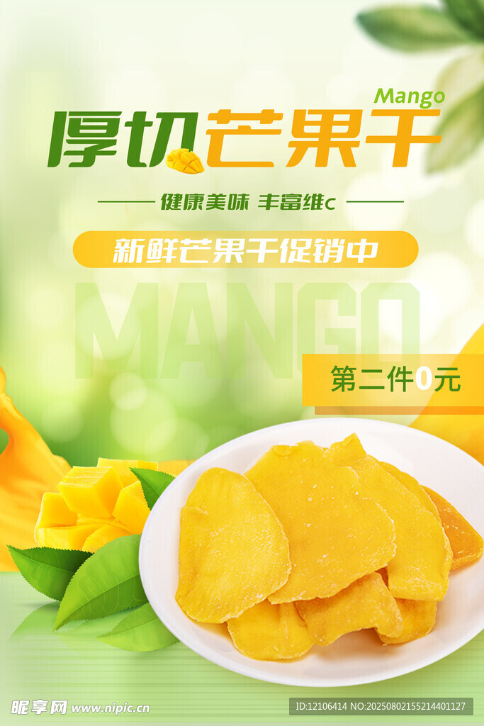 芒果干
