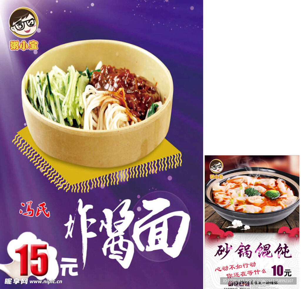 特色炸酱面海报