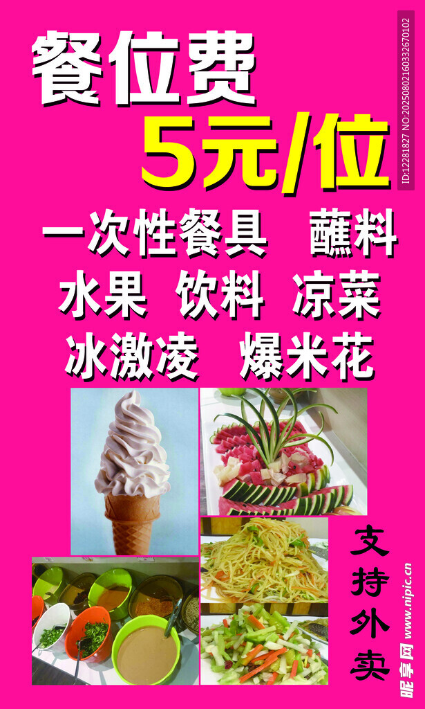 自助餐饮位费含多样配料