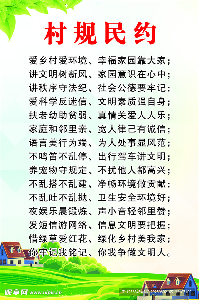 村规民约展示