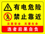 有电危险禁止靠近警示牌