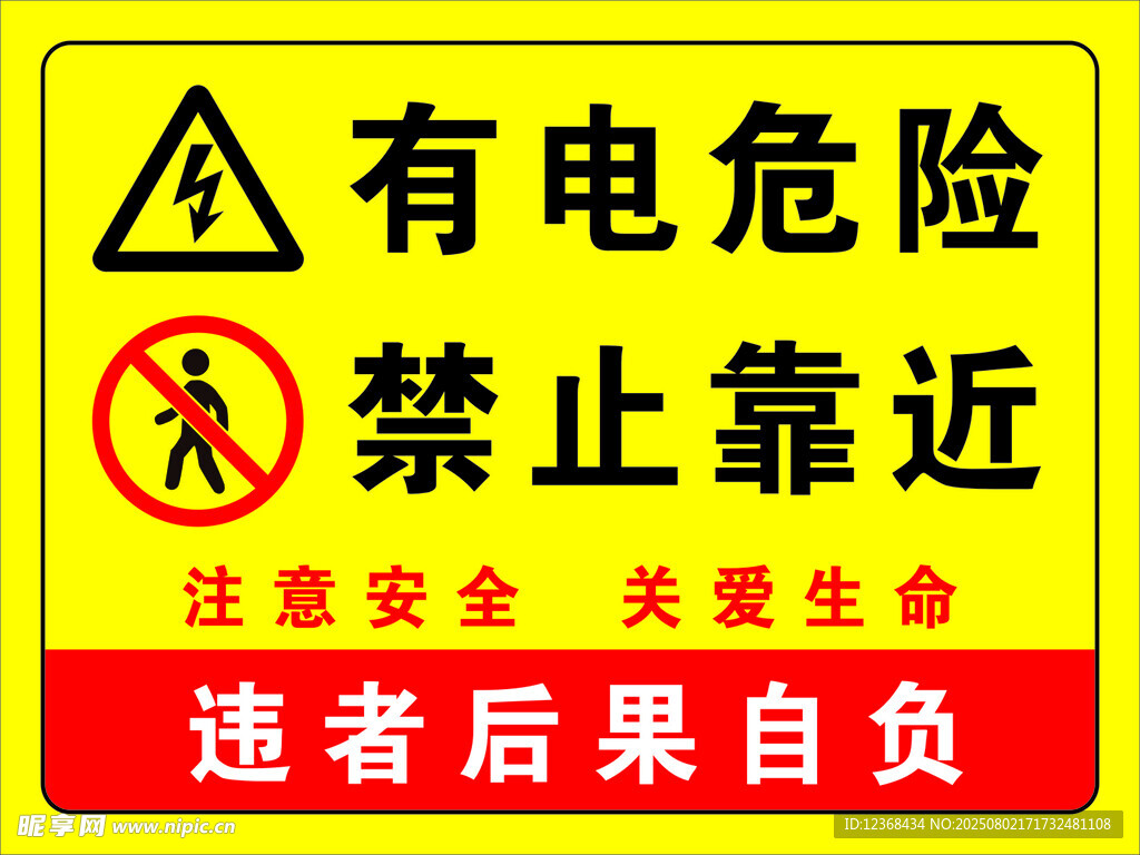 有电危险禁止靠近警示牌