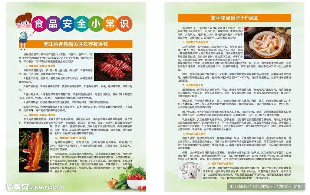 食品安全宣传单