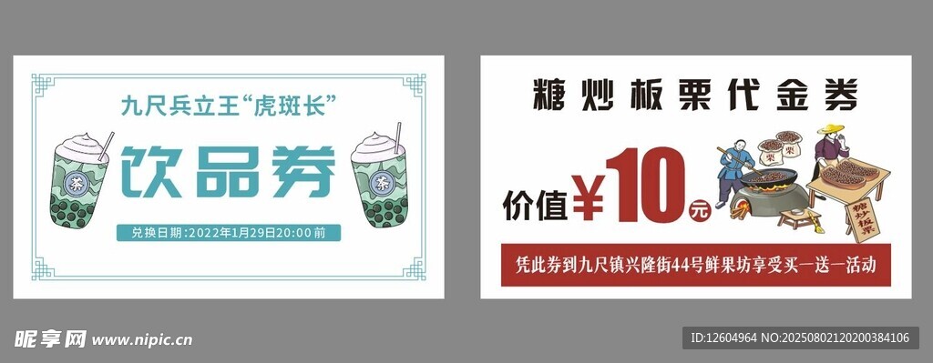 奶茶糖炒板栗优惠券