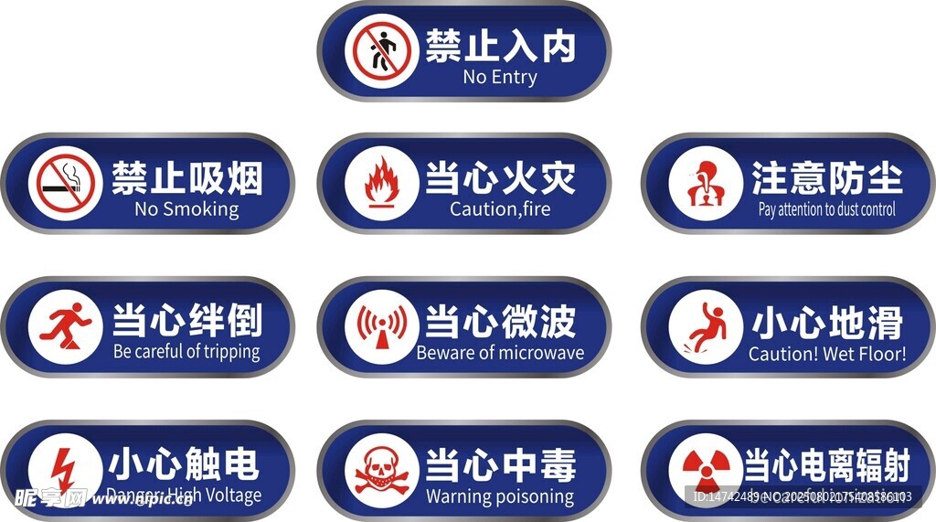 安全提示标识合集